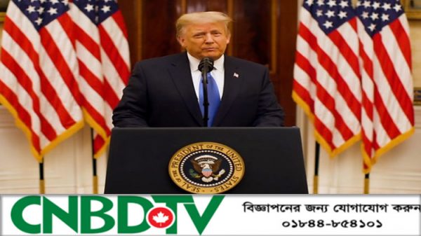 প্রেসিডেন্ট হিসেবে আপনাদের সেবা করা অনেক বেশি সম্মানেরঃ বিদায়ী ভাষণে ট্রাম্প
