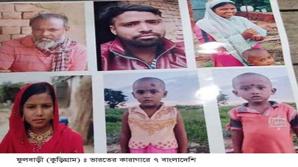 ভারতের কারাগারে বন্দি ৭ বাংলাদেশী, মুক্তি পেতে সরকারের হস্তক্ষেপ কামনা