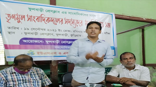 ফুলবাড়ীতে তৃণমূল সাংবাদিক দলের সদস্যদের সাথে মতবিনিময়