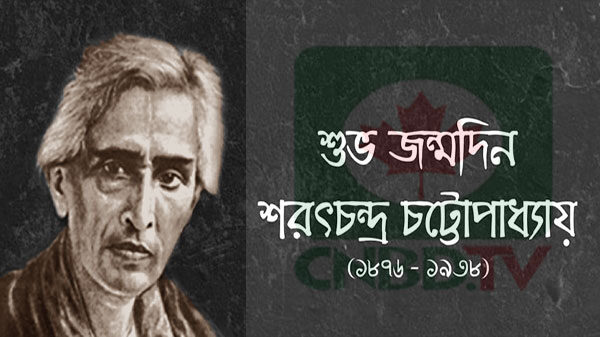 আজ ১৫ সেপ্টেম্বর ঔপন্যাসিক শরৎচন্দ্র চট্টোপাধ্যায়ের জন্মবার্ষিকী