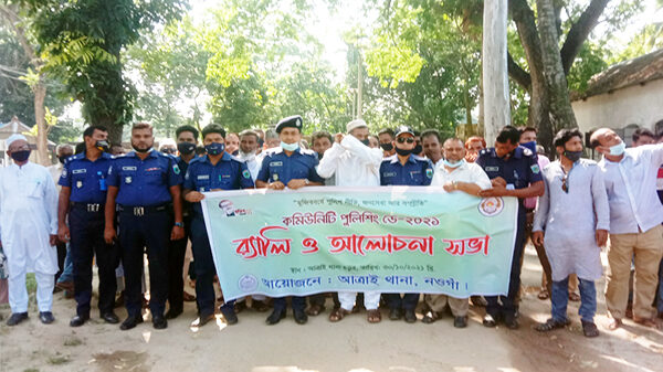 নওগাঁর আত্রাইয়ে কমিউনিটি পুলিশিং ডে-২০২১ উদযাপন উপলক্ষে র‍্যালী ও আলোচনা সভা অনুষ্ঠিত