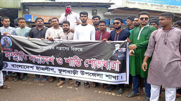 ফুলবাড়ীতে ছাত্রলীগের সম্প্রীতি সমাবেশ ও শান্তি শোভাযাত্রা