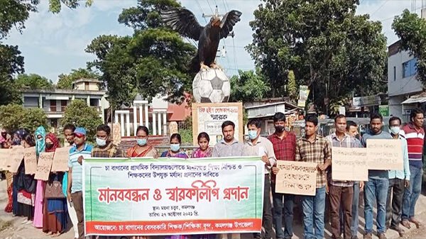 বেসরকারি বিদ্যালয়ের শিক্ষকদের মানববন্ধন ও স্মারকলিপি কর্মসূচি পালিত
