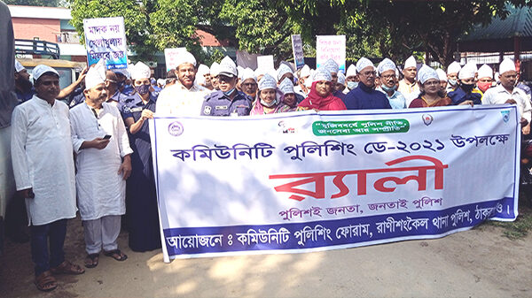 ঠাকুরগাঁওয়ের রাণীশংকৈলে কমিনিউটি পুলিশিং ডে পালিত