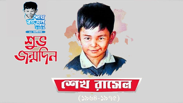 আজ দুরন্ত প্রাণবন্ত শেখ রাসেলের ৫৮তম জন্মদিন