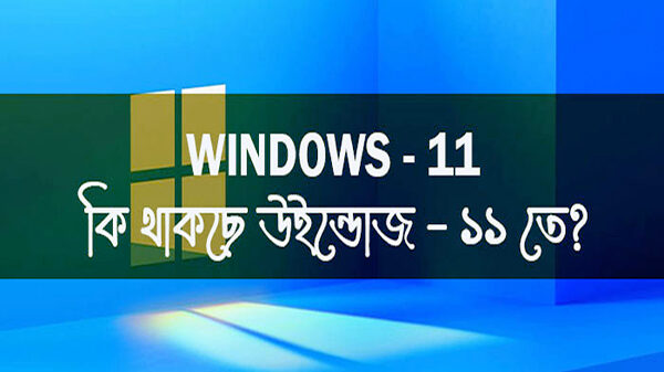 উইন্ডোজ ১১-এ যুক্ত হয়েছে যেসব নতুন ফিচার