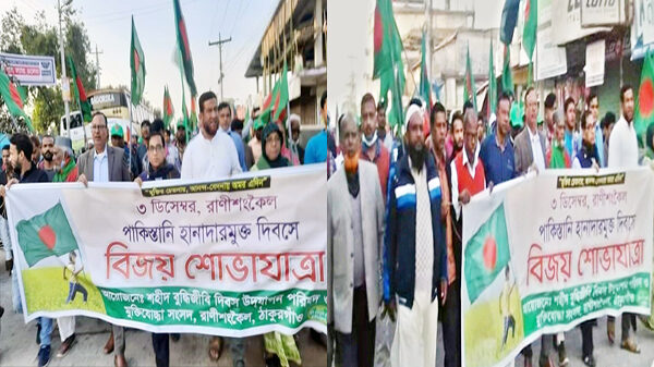 রাণীশংকৈল ৩ ডিসেম্বর হানাদারমুক্ত দিবস পালিত
