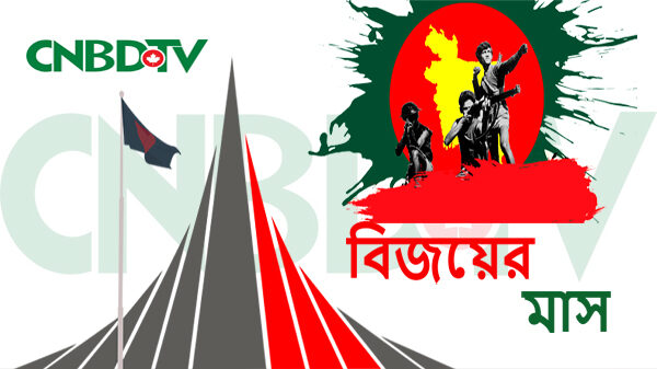শুরু হলো গৌরবময় মহান বিজয়ের মাস