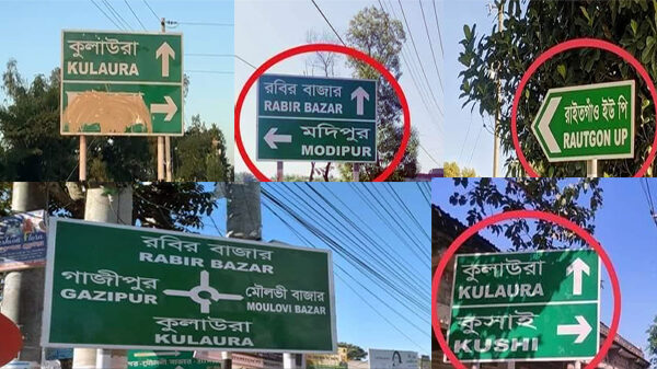 মৌলভীবাজারের সওজ এর সাঁটানো সাইনবোর্ডে ভুল লেখার হিড়িক