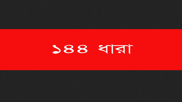 ব্রাহ্মণবাড়িয়ায় ১৪৪ ধারা জারি