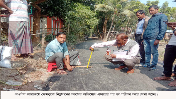 নওগাঁর আত্রাইয়ে ফেইসবুকে প্রচারিত রাস্তার নিম্নমানের কাজের অভিযোগ ভিত্তিহীন