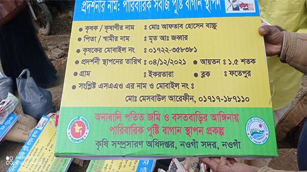 নওগাঁয় পারিবারিক সবজি পুষ্টি বাগান স্থাপন প্রকল্পের আওতায় বিনামুল্যে বিভিন্ন শাকসবিজ’র বীজ ও সার বিতরন
