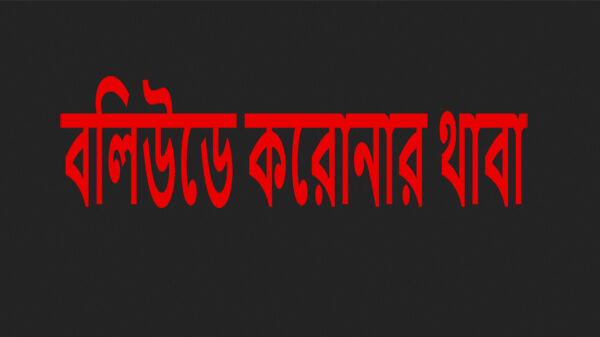 বলিউডে করোনার থাবায় আক্রান্ত বহু তারকা