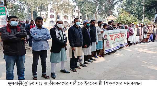 ফুলবাড়ীতে স্বতন্ত্র ইবতেদায়ী মাদরাসা জাতীয়করণের দাবীতে মানববন্ধন