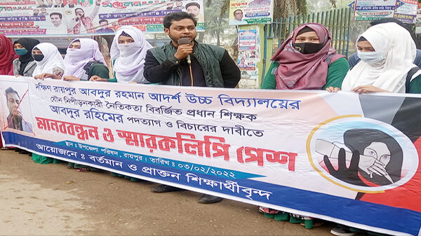 রায়পু‌রে প্রধান শিক্ষ‌কের যৌন নি‌পিড়‌নের প্র‌তিবা‌দে শিক্ষার্থীদের মানববন্ধন