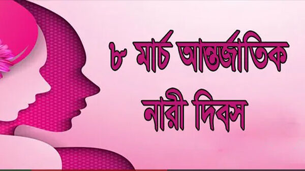 আজ ৮ই মার্চ আন্তর্জাতিক নারী দিবস