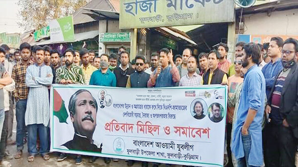 ফুলবাড়ীতে যুবলীগের প্রতিবাদ মিছিল ও সমাববেশ