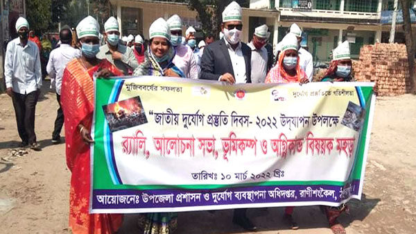 রাণীশংকৈলে জাতীয় দুর্যোগ ও প্রস্তুতি দিবস পালিত