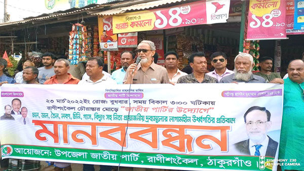 রাণীশংকৈলে দ্রব্যমূল্যের লাগামহীন উর্ধগতির প্রতিবাদে জাতীয় পার্টির মানববন্ধন