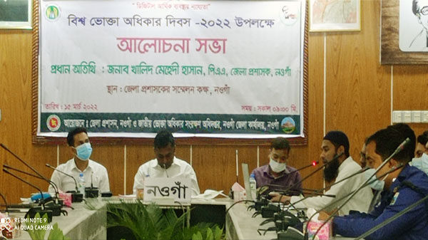 নওগাঁয় বিশ্ব ভোক্তা অধিকার দিবস পালিত