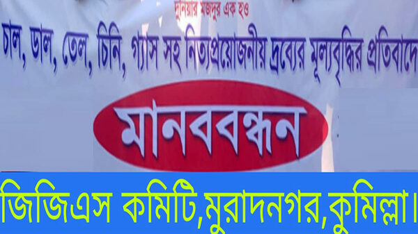 দ্রব্যমূল্যের উর্ধ্বগতির প্রতিবাদে মুরাদনগরে জিজিএস কমিটির মানববন্ধন