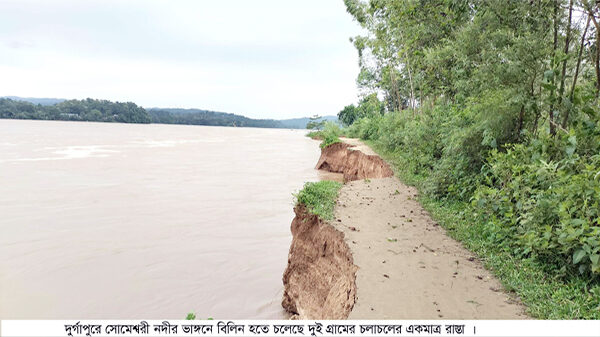 নেত্রকোণার দুর্গাপুরে সোমেশ্বরী নদী ভাঙ্গন, আতংকে এলাকাবাসী