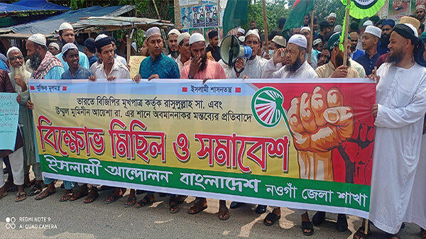 ভারতের দুই শীর্ষস্থানীয় বিজেপি নেতা কর্তৃক মহানবী হযরত মোহাম্মদ (স:) কে কটুক্তি করার প্রতিবাদে নওগাঁয় বিক্ষোভ মিছিল, মানববন্ধন ও প্রতিবাদ সমাবেশ অনুষ্ঠিত