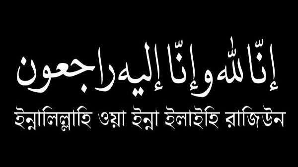 ফুলবাড়ীর যুগান্তর প্রতিনিধির মায়ের ইন্তেকাল