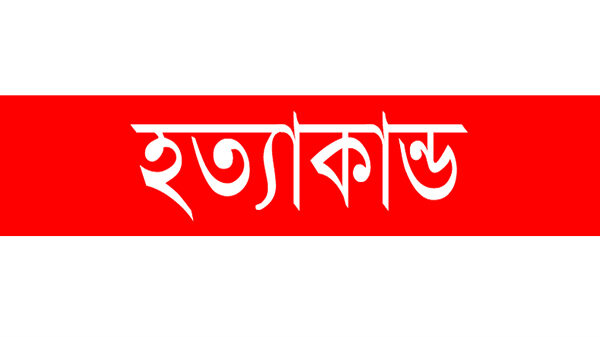 পাওনা টাকার জেরে হত্যা