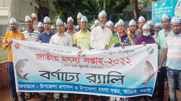 নওগাঁর আত্রাইয়ে জাতীয় মৎস্য সপ্তাহ উদ্বোধন বর্ণাঢ্য র‍্যালী ও আলোচনা সভা