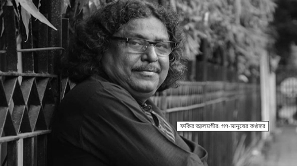 ফকির আলমগীরের প্রথম মৃত্যুবার্ষিকী আজ