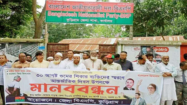 আর্ন্তজাতিক গুম দিবসে কুড়িগ্রামে বিএনপির মানববন্ধন