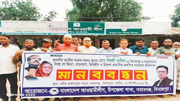 নবাবগঞ্জে এমপি শিবলী সাদিকের বিরুদ্ধে মিথ্যা সংবাদ সম্মেলনের প্রতিবাদে মানববন্ধন