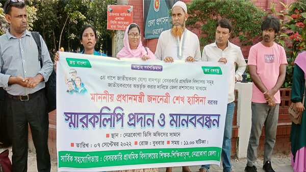 নেত্রকোণায় প্রধানমন্ত্রী বরাবর বেসরকারি প্রাথমিক বিদ্যালের শিক্ষক শিক্ষিকাদের মানববন্ধন ও স্মারকলিপি প্রদান
