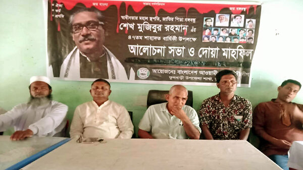 ফুলবাড়ীতে আওয়ামী মৎস্যজীবীলীগের উদ্যোগে আলোচনা সভা ও দোয়া মাহফিল