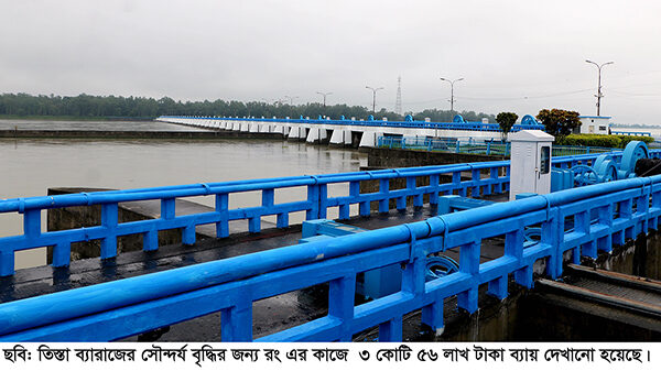 তিস্তা ব্যারাজ রং করতে ব্যায় ৩ কোটি ৫৬ লাখ!