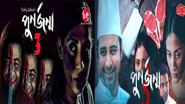 ভিকি জাহেদ পরিচালিত ‘পুনর্জন্ম ৩’ এর ট্রেলার প্রকাশ!