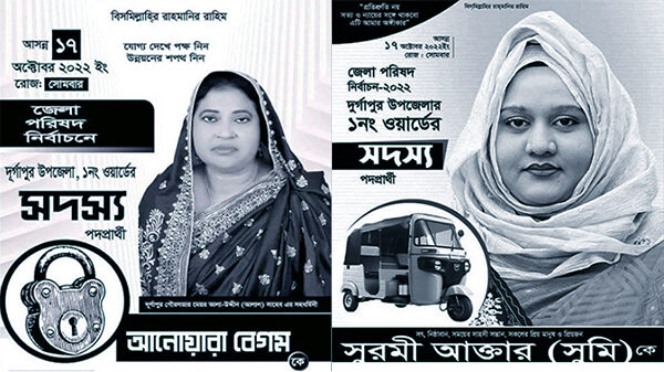 নেত্রকোণার দুর্গাপুরে ভোটের লড়াইয়ে দুই সতিন