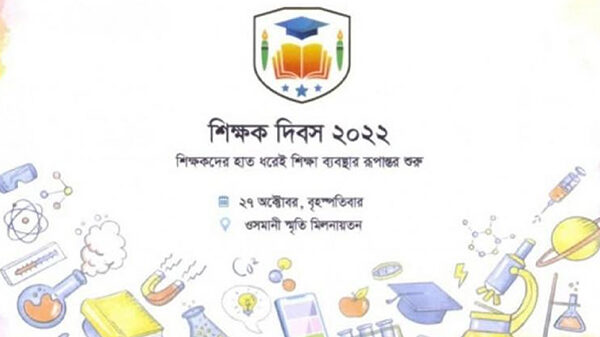 প্রথমবারের মতো বাংলাদেশে উদযাপন হবে ''শিক্ষক দিবস-২০২২''