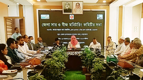নেত্রকোণায় জেলা সার ও বীজ মনিটরিং কমিটির সভা অনুষ্ঠিত