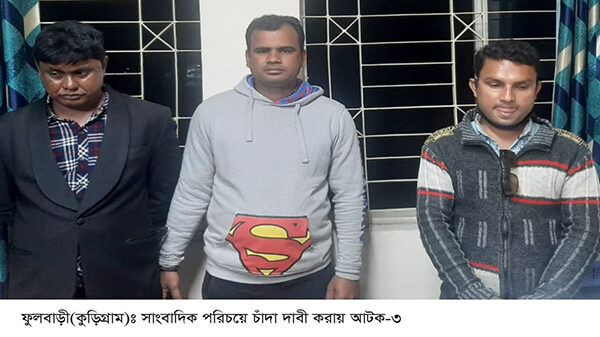 ফুলবাড়ীতে সাংবাদিক পরিচয়ে প্রতারণা, আটক-৩
