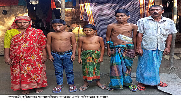 একই পরিবারের চার সন্তানের তিনজনই থ্যালাসেমিয়া রোগে আক্রান্ত, অর্থাভাবে হচ্ছে না চিকিৎসা