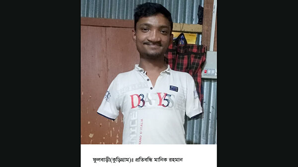 ফুলবাড়ীতে পা দিয়ে লিখে গোল্ডেন জিপিএ- ৫ পেয়েছে প্রতিবন্ধি মানিক রহমান