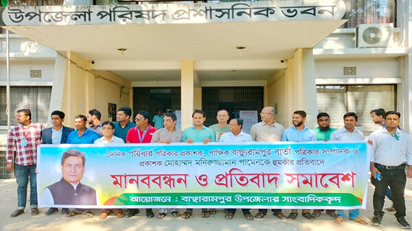 বাঞ্ছারামপুর বার্তার সম্পাদক ও দৈনিক পরিবার পত্রিকার প্রকাশকে হুমকীর প্রতিবাদে মানববন্ধন