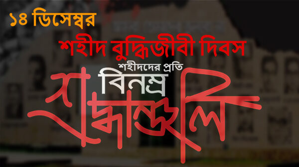 ১৪ ডিসেম্বর শহীদ বুদ্ধিজীবী দিবস আজ