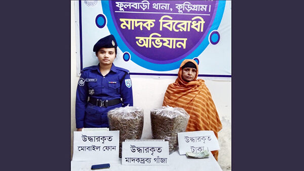 কুড়িগ্রামে ১০ কেজি গাঁজাসহ নারী চোরাকারবারি আটক