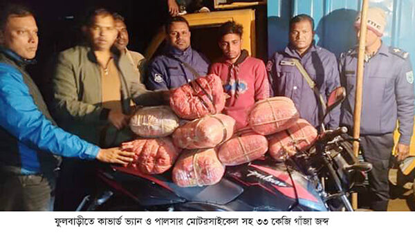 কাভার্ড ভ্যানের ভিতর ৩৩ কেজি গাঁজা, মোটরসাইকেলসহ মালিক গ্রেফতার