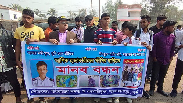 শাজাহানপুরে কলেজ ছাত্র আশিক হত্যার প্রতিবাদে মানববন্ধন