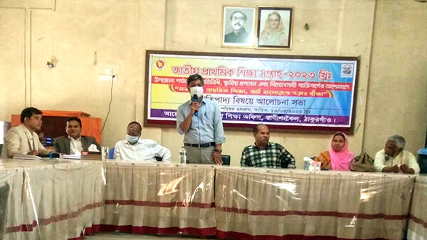 রাণীশংকৈলে জাতীয় প্রাথমিক শিক্ষা সপ্তাহ পালন উপলক্ষে আলোচনা সভা
