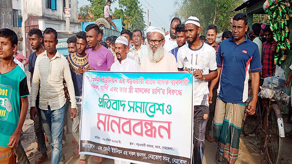 নেত্রকোণায় মাদক ব্যবসায়ী আব্দুল গণি ও তার স্ত্রীর বিরুদ্ধে প্রতিবাদ সমাবেশ ও মানববন্ধন